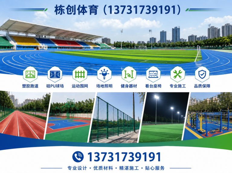 黄骅市塑胶跑道展示图